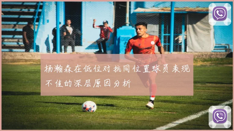 杨瀚森在低位对抗同位置球员表现不佳的深层原因分析