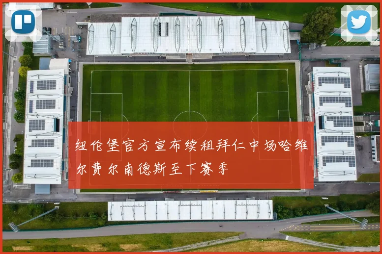 纽伦堡官方宣布续租拜仁中场哈维尔费尔南德斯至下赛季